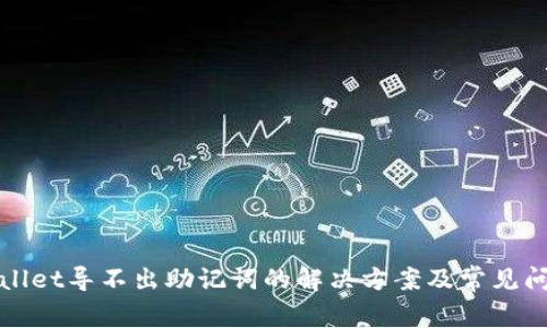 : TPWallet导不出助记词的解决方案及常见问题解析