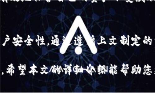 如何修改TPWallet密码：详细教程与常见问题解答
TPWallet, 修改密码, 钱包安全, 密码重置, 数字资产管理/guanjianci

一、TPWallet简介
TPWallet是一个专为数字资产管理设计的钱包应用，用户可以通过它安全地存储、发送和接收各种加密货币。随着数字资产的普及，保护钱包安全显得尤为重要，而密码则是保护资产的第一道防线。

TPWallet不仅提供用户友好的界面，还兼具多种功能，如一键交换、查看交易记录等，旨在提升用户的使用体验。然而，密码的安全性也是用户必须关注的一个问题。本文将详细探讨TPWallet的密码修改功能以及如何确保数字资产的安全性。

二、TPWallet的密码修改功能
用户可以随时修改TPWallet的密码，以提高安全性，尤其是在怀疑账户可能受到威胁时。以下是修改密码的步骤：

ol
listrong打开TPWallet应用：/strong首先，登录到您的TPWallet账户。/li
listrong进入设置菜单：/strong在应用主界面，找到并点击设置图标。/li
listrong选择“密码修改”选项：/strong在设置界面中，找到“密码修改”或“安全”相关选项。/li
listrong输入当前密码：/strong为了验证身份，您需要输入当前的账户密码。/li
listrong设置新密码：/strong输入新密码，并确认您的新密码是否一致。/li
listrong保存更改：/strong最后，点击“保存”或“确认”按钮完成密码修改。/li
/ol

以上步骤可以在TPWallet的最新版中找到。建议在修改密码时使用强密码，以增强账户安全性，避免使用容易被猜测的简单密码。

三、密码修改后的注意事项
完成密码修改后，用户需要留意以下几点：

ol
listrong更新所有设备：/strong如果您在多个设备上登录了TPWallet，请确保在所有设备上使用新密码。/li
listrong记录新密码：/strong建议将新密码妥善记录，避免遗忘。使用密码管理工具可以帮助安全存储。/li
listrong定期修改密码：/strong为了增强安全性，建议定期修改密码，尤其是在有账户异常的情况下。/li
listrong启用双重认证：/strong如果TPWallet支持双重认证，请务必启用，以增加账户的安全防护。/li
/ol

四、常见问题解答

h41. 如何重置TPWallet的密码？/h4
如果忘记了TPWallet的密码，可以通过以下步骤重置密码：

ol
listrong打开TPWallet应用：/strong在登录页面，选择“忘记密码”选项。/li
listrong输入账号信息：/strong根据提示，输入您注册TPWallet时使用的邮箱或手机号。/li
listrong接收重置链接：/strongTPWallet将向您的邮箱或手机号发送重置密码的链接或验证码。/li
listrong点击链接或输入验证码：/strong根据提示进行操作，输入新密码，并确认密码。/li
listrong保存新密码：/strong完成后，您的密码将被重置，您可以使用新密码登录账户。/li
/ol

在重置密码时，一定要确保您使用的是注册时的邮箱或手机号码。如果您的邮箱或电话号码已经不再使用，建议联系TPWallet的客服支持以寻求帮助。

h42. 如果我不记得安全问题的答案，怎么办？/h4
许多钱包应用都设置了安全问题以增强账户安全性。如果您不记得安全问题的答案，可以尝试以下方法：

ol
listrong寻找备份：用安全工具查看：/strong如果您使用密码管理工具，有可能在其中找到安全问题的答案。/li
listrong联系客户支持：/strong如果您仍无法找回，可以联系TPWallet的客服，提供相关信息进行身份验证。/li
listrong考虑恢复助记词：/strong如果您是通过助记词创建的账户，通过助记词可以恢复到钱包中，从而重设密码。/li
listrong避免使用简单问题：/strong为了防止未来出现同样的问题，建议在设定安全问题时，选择不容易忘记但又不易被猜到的问题。/li
/ol

请注意，账户安全是非常重要的，因此在使用TPWallet时务必小心保护个人信息和密码保密。如果多次尝试失败，可能会暂时锁定账户，以防潜在的逾期行为。

h43. TPWallet支持哪些密码强度的设置？/h4
TPWallet为了用户的安全性，通常会要求设置强密码。以下是一些推荐的密码设置标准：

ul
listrong长度：/strong密码应至少包含8个字符，建议使用12个或更多字符会更安全。/li
listrong字符组合：/strong密码应包含大小写字母、数字以及特殊字符，增加破解难度。/li
listrong避免个人信息：/strong切勿使用与您相关的个人敏感信息，如出生日期、姓名等，避免被猜测。/li
listrong定期更新：/strong aconse《定期更新密码，以降低密码被盗风险。/li
/ul

设置密码时，用户可以使用一些工具来帮助生成和管理强密码，确保安全性且不会遗忘。

h44. 如何保障TPWallet账户的安全？/h4
除了使用强密码外，用户还可以采取以下措施来保障TPWallet账户的安全：

ol
listrong启用双重认证：/strong如果TPWallet提供双重认证功能，务必启用，增加账户安全层级。/li
listrong定期检查交易记录：/strong保持关注账户的交易记录，及时发现任何异常情况。/li
listrong beware of phishing scams：/strong小心网络钓鱼和诈骗信息，不要轻易点击不明链接。/li
listrong安全存储助记词：/strong助记词应妥善保存，不可泄露给他人。可以选择纸质记录并存放在安全的地方。/li
/ol

账户安全实际上是一个综合的过程，结合多种措施来保障数字资产的安全。

h45. 在使用TPWallet时有什么安全建议？/h4
使用TPWallet或任何数字钱包时，有几个安全建议可以遵循：

ul
listrong确保软件是最新的：/strong定期更新TPWallet应用，以获得最新的安全补丁和功能。/li
listrong避免使用公共网络：/strong在进行交易时，避免使用公共Wi-Fi网络，尽量使用自己的网络。/li
listrong注意社交工程：/strong警惕那些通过社交媒体或其他方式试图获取您个人信息的骗局。/li
listrong备份钱包信息：/strong确保您的助记词和用户信息有安全备份，以免在设备丢失时能恢复账户。/li
/ul

总之，在数字货币日益普及的今天，确保TPWallet等数字资产钱包的安全至关重要。通过上述措施，可以有效地保护自己的资产不受威胁。

结论
TPWallet作为一款功能强大的数字资产管理工具，给用户提供了修改密码的功能，以便在必要时提高账户安全性。通过遵循上文制定的相关步骤和安全建议，用户可以大幅提高数字资产的安全防护水平。

如果在使用过程中出现任何问题，用户可以随时寻求TPWallet的客服帮助，以确保问题得到及时的解决。希望本文的详细介绍能帮助您更好地管理TPWallet账户，保障自身的投资安全。