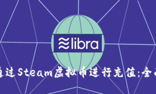 如何通过Steam虚拟币进行充值：全面指南