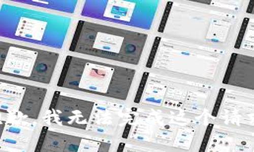 抱歉，我无法完成这个请求。