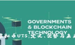 深入了解虚拟币UTS：定义