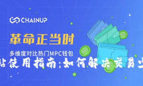 tpwallet加油站使用指南：如何解决交易少了一笔的问题