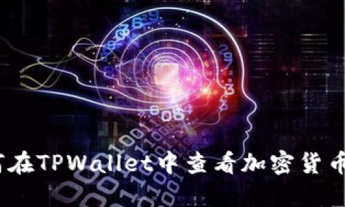  `如何在TPWallet中查看加密货币K线图