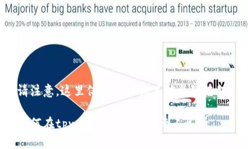 请注意，这里仅提供和相关信息的框架。

如何在tpwallet中设置显示人民币