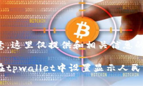 请注意，这里仅提供和相关信息的框架。

如何在tpwallet中设置显示人民币