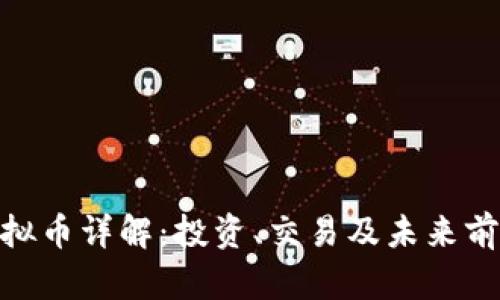 GCA虚拟币详解：投资、交易及未来前景分析