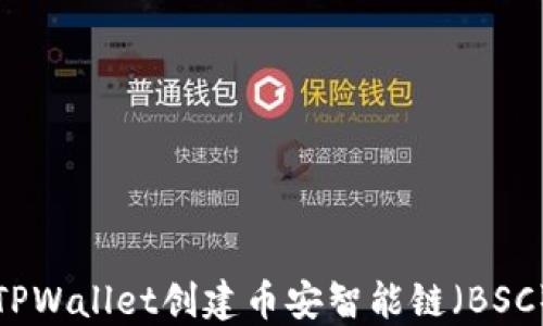 
如何使用TPWallet创建币安智能链（BSC）钱包指南