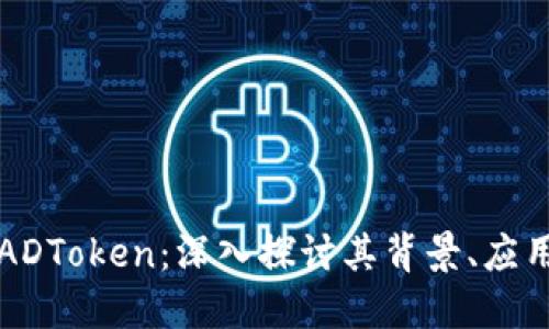 新兴虚拟币ADToken：深入探讨其背景、应用与未来发展