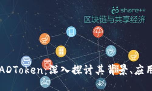 新兴虚拟币ADToken：深入探讨其背景、应用与未来发展