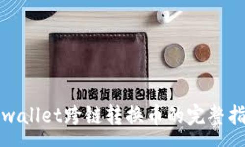 :
tpwallet跨链转换币的完整指南