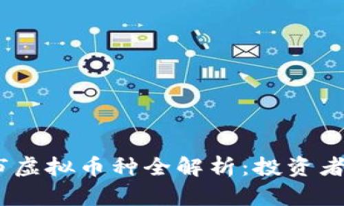 2023年最新上市虚拟币种全解析：投资者不可错过的机会