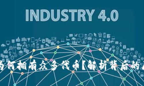 TPWallet为何拥有众多代币？解析背后的原因与优势