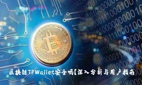 区块链TPWallet安全吗？深入分析与用户指南