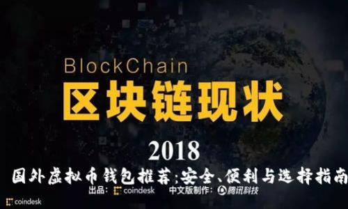  国外虚拟币钱包推荐：安全、便利与选择指南