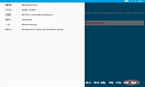 小狐狸钱包与TPWallet秘钥通用性详解