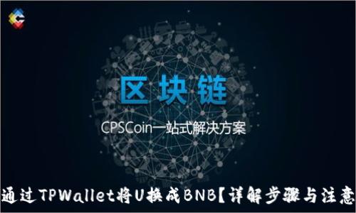   
如何通过TPWallet将U换成BNB？详解步骤与注意事项