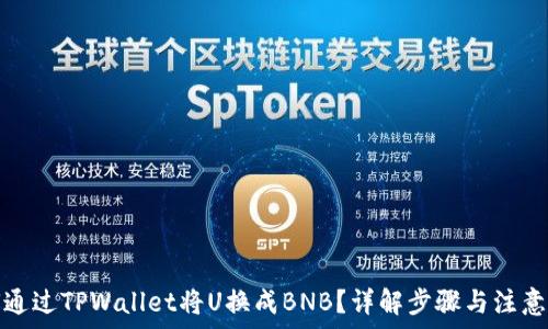   
如何通过TPWallet将U换成BNB？详解步骤与注意事项