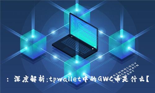 : 深度解析：tpwallet中的GWC币是什么？