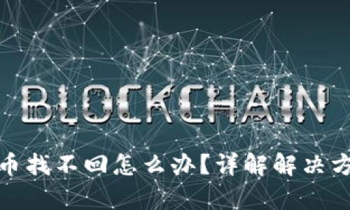 tpwallet移除币找不回怎么办？详解解决方案与应对措施