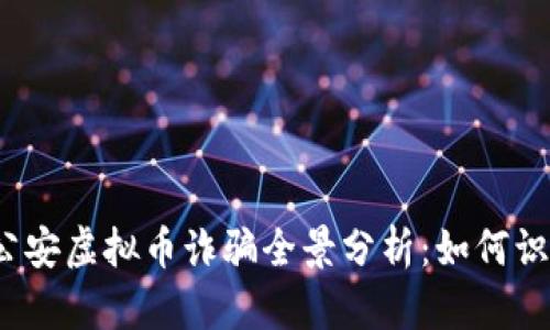 2023年公安虚拟币诈骗全景分析：如何识别与预防