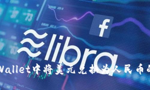 如何在TPWallet中将美元兑换为人民币的完整指南