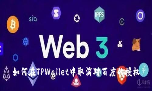 如何在TPWallet中取消对百度的授权