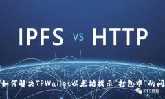 : 如何解决TPWallet以太坊提