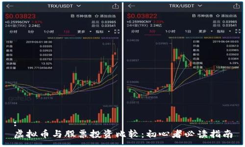 :
虚拟币与股票投资比较：初心者必读指南