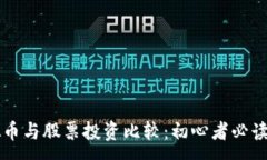 :虚拟币与股票投资比较：