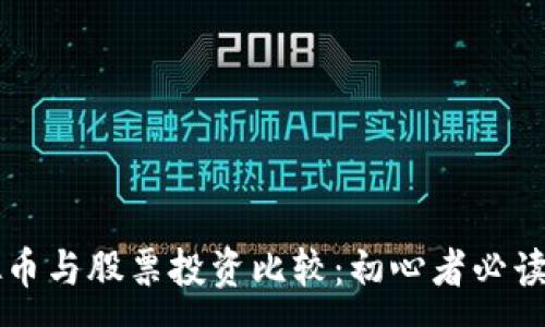 :
虚拟币与股票投资比较：初心者必读指南