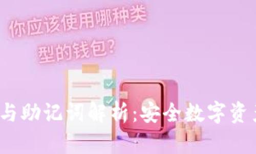 : TP Wallet与助记词解析：安全数字资产管理的关键