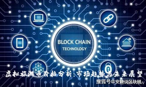 虚拟旅游币价格分析：市场趋势与未来展望