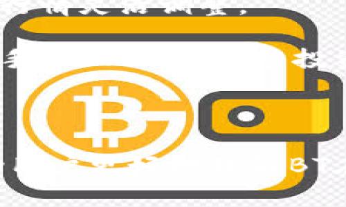   深入解析TPWallet中的BT及其功能 / 

 guanjianci TPWallet, BT, 数字钱包, 区块链, 加密货币 /guanjianci 

TPWallet是一款多链数字资产钱包，支持多种加密货币和区块链资产。在TPWallet中，有一种被称为“BT”的资产，BT通常指的是BitToken，这是一种基于区块链技术的数字资产。为了更好地理解BT在TPWallet中的作用和功能，让我们深入探讨BT的背景、技术原理、用途及其在TPWallet中的具体表现。本文将从不同角度进行分析，以帮助用户更好地理解BT的意义。

BT的背景与定义
BT，即BitToken，起初是为了满足去中心化金融 (DeFi) 的需求而创建的一种数字资产。随着区块链技术的快速发展，BT因其低交易费用和高处理速度而被认为是一个前景广阔的投资项目。BT在TPWallet中的引入，为用户提供了一种便捷的方式来管理其数字资产，并参与到更广泛的区块链生态中。

BT的设计理念基于去中心化和透明性，使其成为用户在数字金融世界中进行交易和投资的优选工具。通过使用BT，用户可以享受到安全、高效的交易体验。此外，BT还支持可编程性，使得其能够与各种去中心化应用 (DApp) 进行交互。

BT的技术原理
BT的核心技术基于以太坊智能合约，是一种ERC-20代币。ERC-20是一种技术标准，使得新的代币可以在以太坊网络上创建，从而利用其强大的智能合约功能。BT通过智能合约完成发行、存储及转账等一系列功能，其所有交易记录均在区块链上公开透明。

在TPWallet中，BT的交易流程非常简单。用户只需拥有TPWallet钱包，并在钱包中充值或者购买BT。通过钱包中的用户界面，用户可以随时查看BT的余额、交易记录以及进行转账操作。此外，TPWallet还提供了实时的市场信息，使用户能够及时把握BT的行情变动。

BT的用途
BT除了可以用作一种投资工具外，还有许多其他用途。例如，用户可以使用BT进行商品和服务的购买、参与投票、享受平台的会员权益或年度回馈等。随着越来越多的商家开始接受BT作为支付方式，BT的应用场景不断拓展。

在TPWallet的生态系统中，BT还可用于参与各种区块链项目的早期投资。这使得用户能够通过BT投资于新兴区块链项目，提升其投资组合的多样性。此外，通过持有BT，用户还能够享受到平台的收益分配，获取被动收入。

BT的优势与挑战
与其他数字资产相比，BT具有多项优势。例如，低交易费用使得用户可以在频繁交易时减少成本，而其高处理速度则能提升交易效率。这些优点使得BT在日常交易中更具吸引力。

然而，BT也面临一定的挑战。首先，市场的不确定性使得数字资产的价格波动较大，用户在投资时应保持警惕。其次，虽然TPWallet提供了优质的安全保护措施，但数字资产的安全性仍需用户自身增强警觉，如定期更新密码、开启双重认证等。

可能相关问题一：如何在TPWallet中购买BT？
在TPWallet中购买BT的步骤相对简单。首先，用户需要下载安装TPWallet，并注册账户。注册完成后，用户可以通过法币充值或其他数字资产兑换BT。具体操作步骤如下：

ol
  li打开TPWallet，登录账户。/li
  li选择“资产管理”，然后点击“购买”。/li
  li选择支付方式，可以选择法币充值或用其他数字资产兑换。/li
  li确认购买信息，完成支付。/li
  li在资产列表中查看BT的余额。/li
/ol

用户在购买BT时，请确保查看当前的市场价格，以免购买时出现较大的价格波动。此外，TPWallet还支持多种支付方式，如信用卡、银行转账等，增加了用户的便利性。

可能相关问题二：TPWallet支持哪些交易方式？
TPWallet的交易方式多种多样，用户可以通过多种途径进行BT及其他资产的交易。这些交易方式主要包括：直接交易、OTC交易、兑换及质押等。

首先，用户可以直接通过TPWallet进行资产交易，即在交易所内买入或卖出BT，确保交易的顺畅性。其次，TPWallet还支持OTC（场外交易），允许用户以协议的方式进行大宗交易，这在一定程度上降低了市场波动的影响。

用户还可以通过资产兑换的方式将BT与其他加密货币进行兑换，这种方式快速便捷，适合短期内进行多种交易组合。最后，TPWallet还支持资产质押，用户可以通过锁定自己的BT资产来获取一定的利润，满足了不同用户的需求。

可能相关问题三：BT的市场行情如何？应该如何分析？
分析BT的市场行情是一个复杂的过程，需要结合多个因素。首先，可以通过TPWallet内置的行情分析工具获取实时的BT价格、交易量和市场深度等信息。其次，用户可以结合社交媒体、新闻及投资者论坛等信息源，来获取市场对BT的讨论和预期。

另一方面，用户还需关注BT的技术指标，如相对强弱指数 (RSI)、移动平均线 (MA) 等，来判断可行的买卖时机。此外，市场的整体趋势也是关键因素，尤其是与其他主要加密货币的关联性。

投资者在分析市场行情时，应谨慎评估风险，合理制定投资计划。长期持有和短期交易相结合，可能是获取理想收益的有效策略。

可能相关问题四：BT在TPWallet中的安全性如何？
TPWallet在安全性方面做了诸多努力，以保障用户数字资产的安全。首先，TPWallet采用了尖端的加密技术来保护用户资产。这些加密技术能够有效防止黑客攻击及数据泄露。

其次，TPWallet支持私钥自主管理，这意味着用户可以完全控制自己的资产，而不必担心中心化交易所的安全问题。此外，TPWallet还有多重安全机制，包括双重认证、指纹识别等，增强了用户账户的安全性。

用户在使用TPWallet时也应增强自己的安全意识，定期更新密码、避免在公共网络下使用钱包等。同时，定期备份钱包数据、保持钱包的更新也是保障安全的有效方法。

可能相关问题五：如何提高BT的收益？
提高BT的收益涉及多个方面，包括选择合适的持有策略、参与投资项目和多样化投资等。首先，用户应了解不同的投资策略，长线持有与短线交易各有其长处，可以根据市场行情灵活调整。

其次，用户可以参与BT相关的去中心化金融项目，如流动性挖矿、借贷等，这些项目能为用户提供额外的收益来源。此外，定期关注市场动态和技术升级也是提高收益的重要手段，以及时调整投资组合。

最后，多样化投资也是降低风险、提高收益的有效策略。用户可以考虑将BT与其他数字资产进行组合投资，以散分风险。

总结：TPWallet中的BT是一个重要的数字资产，用户可通过多种方式购买和交易。透明、安全、高效的特点使BT在数字金融世界中占有一席之地。希望本文的详细分析能帮助用户更好地理解BT在TPWallet中的作用和如何利用它来提升投资回报。