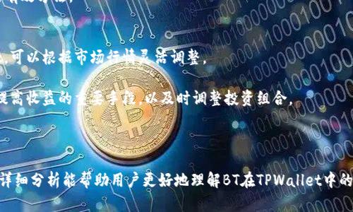   深入解析TPWallet中的BT及其功能 / 

 guanjianci TPWallet, BT, 数字钱包, 区块链, 加密货币 /guanjianci 

TPWallet是一款多链数字资产钱包，支持多种加密货币和区块链资产。在TPWallet中，有一种被称为“BT”的资产，BT通常指的是BitToken，这是一种基于区块链技术的数字资产。为了更好地理解BT在TPWallet中的作用和功能，让我们深入探讨BT的背景、技术原理、用途及其在TPWallet中的具体表现。本文将从不同角度进行分析，以帮助用户更好地理解BT的意义。

BT的背景与定义
BT，即BitToken，起初是为了满足去中心化金融 (DeFi) 的需求而创建的一种数字资产。随着区块链技术的快速发展，BT因其低交易费用和高处理速度而被认为是一个前景广阔的投资项目。BT在TPWallet中的引入，为用户提供了一种便捷的方式来管理其数字资产，并参与到更广泛的区块链生态中。

BT的设计理念基于去中心化和透明性，使其成为用户在数字金融世界中进行交易和投资的优选工具。通过使用BT，用户可以享受到安全、高效的交易体验。此外，BT还支持可编程性，使得其能够与各种去中心化应用 (DApp) 进行交互。

BT的技术原理
BT的核心技术基于以太坊智能合约，是一种ERC-20代币。ERC-20是一种技术标准，使得新的代币可以在以太坊网络上创建，从而利用其强大的智能合约功能。BT通过智能合约完成发行、存储及转账等一系列功能，其所有交易记录均在区块链上公开透明。

在TPWallet中，BT的交易流程非常简单。用户只需拥有TPWallet钱包，并在钱包中充值或者购买BT。通过钱包中的用户界面，用户可以随时查看BT的余额、交易记录以及进行转账操作。此外，TPWallet还提供了实时的市场信息，使用户能够及时把握BT的行情变动。

BT的用途
BT除了可以用作一种投资工具外，还有许多其他用途。例如，用户可以使用BT进行商品和服务的购买、参与投票、享受平台的会员权益或年度回馈等。随着越来越多的商家开始接受BT作为支付方式，BT的应用场景不断拓展。

在TPWallet的生态系统中，BT还可用于参与各种区块链项目的早期投资。这使得用户能够通过BT投资于新兴区块链项目，提升其投资组合的多样性。此外，通过持有BT，用户还能够享受到平台的收益分配，获取被动收入。

BT的优势与挑战
与其他数字资产相比，BT具有多项优势。例如，低交易费用使得用户可以在频繁交易时减少成本，而其高处理速度则能提升交易效率。这些优点使得BT在日常交易中更具吸引力。

然而，BT也面临一定的挑战。首先，市场的不确定性使得数字资产的价格波动较大，用户在投资时应保持警惕。其次，虽然TPWallet提供了优质的安全保护措施，但数字资产的安全性仍需用户自身增强警觉，如定期更新密码、开启双重认证等。

可能相关问题一：如何在TPWallet中购买BT？
在TPWallet中购买BT的步骤相对简单。首先，用户需要下载安装TPWallet，并注册账户。注册完成后，用户可以通过法币充值或其他数字资产兑换BT。具体操作步骤如下：

ol
  li打开TPWallet，登录账户。/li
  li选择“资产管理”，然后点击“购买”。/li
  li选择支付方式，可以选择法币充值或用其他数字资产兑换。/li
  li确认购买信息，完成支付。/li
  li在资产列表中查看BT的余额。/li
/ol

用户在购买BT时，请确保查看当前的市场价格，以免购买时出现较大的价格波动。此外，TPWallet还支持多种支付方式，如信用卡、银行转账等，增加了用户的便利性。

可能相关问题二：TPWallet支持哪些交易方式？
TPWallet的交易方式多种多样，用户可以通过多种途径进行BT及其他资产的交易。这些交易方式主要包括：直接交易、OTC交易、兑换及质押等。

首先，用户可以直接通过TPWallet进行资产交易，即在交易所内买入或卖出BT，确保交易的顺畅性。其次，TPWallet还支持OTC（场外交易），允许用户以协议的方式进行大宗交易，这在一定程度上降低了市场波动的影响。

用户还可以通过资产兑换的方式将BT与其他加密货币进行兑换，这种方式快速便捷，适合短期内进行多种交易组合。最后，TPWallet还支持资产质押，用户可以通过锁定自己的BT资产来获取一定的利润，满足了不同用户的需求。

可能相关问题三：BT的市场行情如何？应该如何分析？
分析BT的市场行情是一个复杂的过程，需要结合多个因素。首先，可以通过TPWallet内置的行情分析工具获取实时的BT价格、交易量和市场深度等信息。其次，用户可以结合社交媒体、新闻及投资者论坛等信息源，来获取市场对BT的讨论和预期。

另一方面，用户还需关注BT的技术指标，如相对强弱指数 (RSI)、移动平均线 (MA) 等，来判断可行的买卖时机。此外，市场的整体趋势也是关键因素，尤其是与其他主要加密货币的关联性。

投资者在分析市场行情时，应谨慎评估风险，合理制定投资计划。长期持有和短期交易相结合，可能是获取理想收益的有效策略。

可能相关问题四：BT在TPWallet中的安全性如何？
TPWallet在安全性方面做了诸多努力，以保障用户数字资产的安全。首先，TPWallet采用了尖端的加密技术来保护用户资产。这些加密技术能够有效防止黑客攻击及数据泄露。

其次，TPWallet支持私钥自主管理，这意味着用户可以完全控制自己的资产，而不必担心中心化交易所的安全问题。此外，TPWallet还有多重安全机制，包括双重认证、指纹识别等，增强了用户账户的安全性。

用户在使用TPWallet时也应增强自己的安全意识，定期更新密码、避免在公共网络下使用钱包等。同时，定期备份钱包数据、保持钱包的更新也是保障安全的有效方法。

可能相关问题五：如何提高BT的收益？
提高BT的收益涉及多个方面，包括选择合适的持有策略、参与投资项目和多样化投资等。首先，用户应了解不同的投资策略，长线持有与短线交易各有其长处，可以根据市场行情灵活调整。

其次，用户可以参与BT相关的去中心化金融项目，如流动性挖矿、借贷等，这些项目能为用户提供额外的收益来源。此外，定期关注市场动态和技术升级也是提高收益的重要手段，以及时调整投资组合。

最后，多样化投资也是降低风险、提高收益的有效策略。用户可以考虑将BT与其他数字资产进行组合投资，以散分风险。

总结：TPWallet中的BT是一个重要的数字资产，用户可通过多种方式购买和交易。透明、安全、高效的特点使BT在数字金融世界中占有一席之地。希望本文的详细分析能帮助用户更好地理解BT在TPWallet中的作用和如何利用它来提升投资回报。