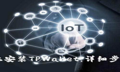 如何在OPPO手机上安装TPWallet：详细步骤和常见问题解答