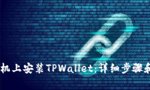 如何在OPPO手机上安装TPWallet：详细步骤和常见问题解答