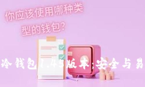 全面解析TP冷钱包1.45版本：安全与易用的新体验