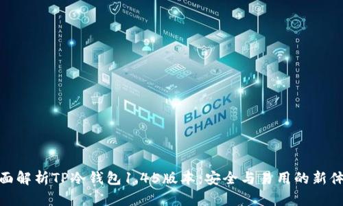 全面解析TP冷钱包1.45版本：安全与易用的新体验