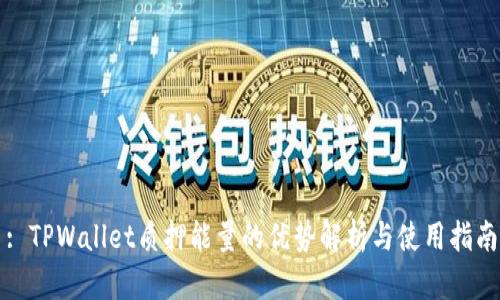 : TPWallet质押能量的优势解析与使用指南