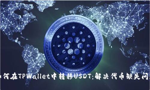 如何在TPWallet中转移USDT：解决代币缺失问题