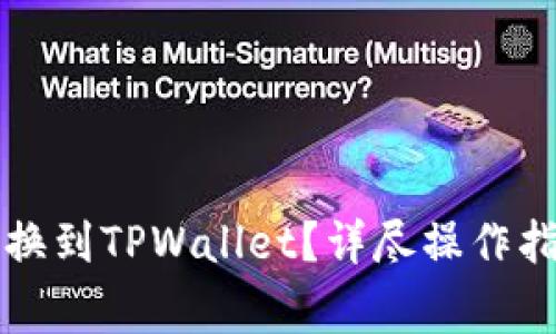 薄饼钱包币如何转换到TPWallet？详尽操作指南与常见问题解答