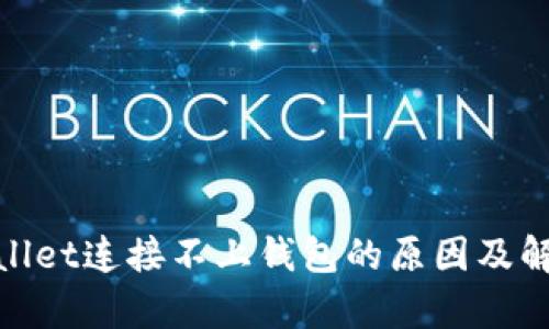 : tpwallet连接不上钱包的原因及解决方案