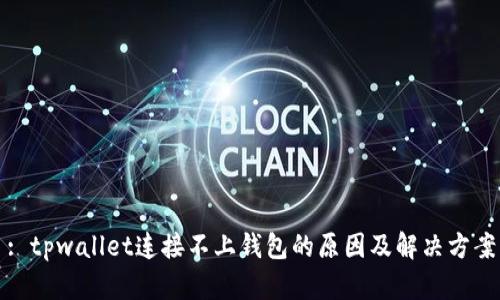 : tpwallet连接不上钱包的原因及解决方案