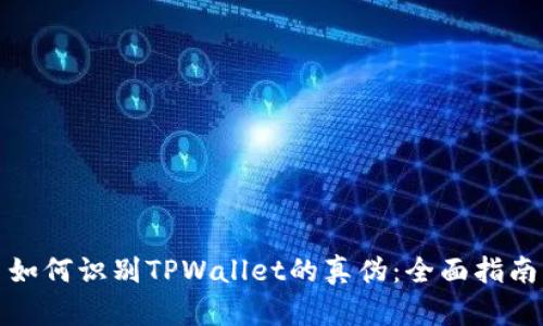 如何识别TPWallet的真伪：全面指南