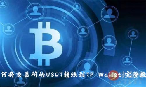 如何将交易所的USDT转账到TP Wallet：完整教程