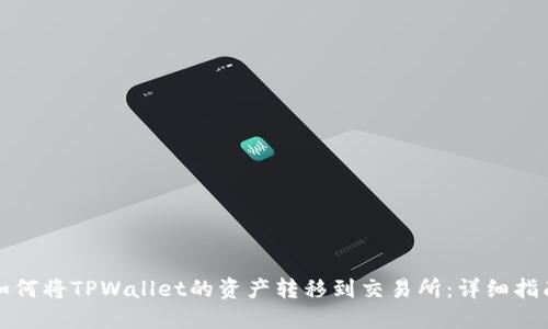 如何将TPWallet的资产转移到交易所：详细指南