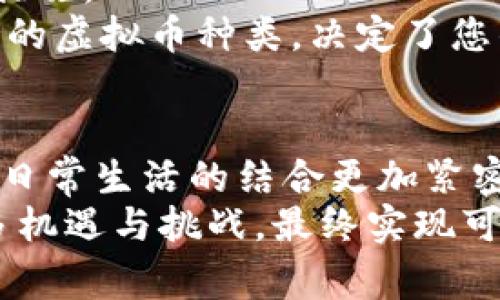 全球虚拟币市场：哪些国家在引领潮流？
keywords虚拟币, 国家, 市场, 数字货币, 区块链/keywords

随着数字经济的快速发展，虚拟币（或称数字货币）市场在全球范围内不断扩张。虚拟币不仅改变了传统金融体系的运作模式，也为投资者和开发者提供了新的机遇与平台。越来越多的国家开始参与到这一新兴市场中，形成了各具特色的虚拟币生态系统。本文将对虚拟币市场的国家分布进行深入探讨，并分析相关的发展趋势及其影响。

虚拟币市场概述
虚拟币市场是指以各类数字货币为交易对象的市场。最著名的虚拟币当属比特币（Bitcoin），于2009年由神秘人物中本聪（Satoshi Nakamoto）推出。比特币的成功催生了大量的其他数字货币，如以太坊、瑞波币、莱特币等。这些虚拟币基于区块链技术，通过去中心化的方式进行交易和记录。不同国家对虚拟币的接受度和监管政策差异很大，影响了各地虚拟币市场的形成与发展。

影响虚拟币市场的主要因素
虚拟币市场的形成与发展受到多种因素的影响，包括法律法规、技术发展、市场需求及公众认知等。
首先，各国的法律法规对虚拟币市场的发展起到了至关重要的作用。很多国家对虚拟币的定义、使用和交易方式进行了明确的规定。比如，美国、加拿大等国家对虚拟币实行合法化监管，设立专门的机构进行管理。而一些国家则采取禁止或限制的态度，例如中国曾多次打压虚拟币交易。
其次，技术的不断发展使得虚拟币的交易与使用更加便利。随着区块链技术的演进，更多的虚拟币项目不断涌现，这推动了整个市场的活跃度和创新性。此外，智能合约技术的应用，让以太坊等虚拟币具备了更加广泛的应用场景，这也是各国积极发展虚拟币市场的原因之一。
最后，市场需求与公众的认知也在不断变化。越来越多的投资者开始认识到虚拟币作为投资工具的潜力，同时对其应用前景充满乐观。这种需求刺激了各国市场的快速成长，虚拟币的接受度也在逐渐提高。

各国虚拟币市场发展现状
以下是一些在虚拟币市场上表现突出的国家，以及它们在市场中的特点和表现。

h4美国/h4
美国是全球虚拟币市场最大的参与者之一，拥有众多数字货币交易平台，如Coinbase、Binance US等。这些平台为投资者提供了丰富的交易选项和服务。美国财政部、证券交易委员会（SEC）等机构已开始就虚拟币制定相应的监管政策，推动虚拟币的合法化和合规交易。
美国市场的活跃不仅体现在交易量上，还体现在对技术和项目的推动上。诸多虚拟币项目的研发团队及其创新成果均在美国诞生，吸引了大量的风险投资和资本流入。

h4日本/h4
日本在2017年成为了全球首个承认比特币为合法支付方式的国家。在日本，虚拟币交易被视为一种资产，须遵循相关法律法规进行交易。日本金融厅（FSA）对虚拟币交易所进行监管，以确保消费者的权益和市场的安全性。
随着用户对虚拟币的接受度不断提高，日本的虚拟币市场也在迅速发展，并涌现出多家实力强大的交易所，成为亚太地区的重要市场。

h4中国/h4
尽管中国在2017年对虚拟币交易进行了全面取缔，但其虚拟币市场在技术研发与创新方面并未停滞。中国的区块链技术在全球处于领先地位，许多相关项目还获得了国家的支持。
中国的虚拟币市场现阶段多集中于技术开发，许多企业专注于区块链技术的应用。例如，中国人民银行正在进行数字人民币（DCEP）的研发，其目的是将中央银行数字货币引入国家的货币体系，这无疑是一种新颖的虚拟币尝试。

h4欧洲/h4
欧洲各国对虚拟币的接受程度差异较大，但整体上表现出较为积极的态度。英国、德国、法国等国均对虚拟币进行了较为明确的规定，允许其合法使用与交易。此外，许多欧洲的金融科技公司正在积极参与虚拟币市场的建设，推动相关技术的应用。
例如，瑞士被誉为“加密货币之国”，其政府相对友好的政策吸引了众多虚拟币企业和投资者。此外，欧洲央行亦在探讨数字欧元的可行性，意在提升金融市场的竞争力。

h4加纳与非洲市场/h4
近年来，非洲地区的虚拟币市场也逐渐崛起。加纳等国逐步接受了数字货币，许多当地居民因金融体系相对滞后而转向虚拟币进行跨境支付与交易。非洲国家受益于虚拟币的特点，如低交易费用和透明度，这使得其成为受欢迎的货币替代品。
此外，通过手机进行虚拟币交易的便利性，也让越来越多的年轻人和创业者参与其中，推动了当地经济的发展。

总结
总的来说，虚拟币市场在全球范围内正经历快速发展，从规模、技术到应用场景均在不断扩展。虽然各国对虚拟币的监管态度不尽相同，但在未来，随着技术的进步和公众认知的提升，虚拟币市场的潜力依然值得期待。

相关问题探讨

h41. 虚拟币的技术基础是什么？/h4
虚拟币的核心技术基础是区块链。区块链是一种去中心化的数据库技术，其核心在于数据的透明性和不可篡改性。具体来说，区块链由一系列按时间顺序排列的“区块”组成，每个区块包含了一定数量的交易记录，并通过加密算法与前一个区块连接，从而形成链条。
区块链技术的去中心化优势使得虚拟币交易不依赖于传统的中央机构，降低了交易成本，并提高了交易的安全性。此外，区块链还支持智能合约的开发，让虚拟币不仅限于货币交易，还可以用于物业管理、供应链等多种领域。

h42. 如何评估虚拟币的投资价值？/h4
虚拟币投资的评估需要考虑多个因素，包括项目的技术基础、团队背景、市场需求、竞争环境等。首先，审视项目的白皮书，了解其技术架构、应用场景以及未来发展规划。其次，研究产品的团队背景，包括创始人的经历、团队的执行力及其在行业的声誉。
市场需求及其潜力也是重要评估指标。分析该虚拟币的市场定位和社区支持度，评估其在现实世界中的实际应用情况，从而判断其价值。从不同交易平台的交易量与流动性，也能够直观地反映出该虚拟币的市场热度。

h43. 虚拟币市场的主要风险有哪些？/h4
虚拟币市场的风险主要包括市场波动风险、技术风险、法律风险和流动性风险。市场波动是一大特点，虚拟币价格受多重因素影响，有时甚至突发变化。其次，技术风险，如项目的安全性、智能合约漏洞等也不容忽视。
法律风险则因各国政策变化而异，不同地区对虚拟币的接受度和监管严格程度往往不同。最后，流动性风险在一些小型虚拟币中尤为明显，其交易量小、价格波动大，可能导致投资者难以顺利出场。

h44. 如何选择合适的虚拟币交易平台？/h4
在选择虚拟币交易平台时，应关注几个关键因素，包括平台的安全性、交易费用、用户体验和支持的虚拟币种类等。安全性至关重要，需关注平台是否具备双重认证、冷存储等安全措施。
交易费用方面，不同平台的交易费用差异较大，需对比后选择性价比高的平台。同时，用户体验包括界面友好度、客服响应速度等，也是综合评估的重要标准。最后，交易平台所支持的虚拟币种类，决定了您的投资选择范围和灵活性。

h45. 未来虚拟币市场的发展趋势是什么？/h4
未来，虚拟币市场将继续向合法合规化发展，越来越多的国家将出台相应的政策和法规以促进市场的健康发展。同时，技术方面的进步将推动更多应用场景的落地，使得虚拟币与日常生活的结合更加紧密。
另外，央行数字货币（CBDC）会成为未来金融体系的重要组成部分，虽然其性质与虚拟币有所不同，但将推动整个市场的规范化与成熟化。总体而言，虚拟币市场在未来将面临更多机遇与挑战，最终实现可持续发展。