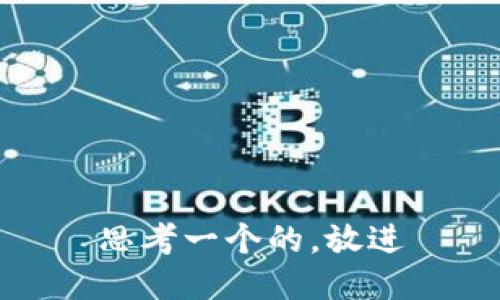 思考一个的，放进