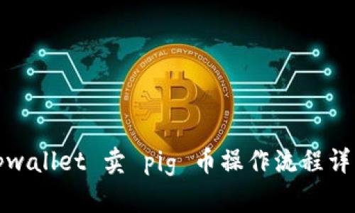 tpwallet 卖 pig 币操作流程详解