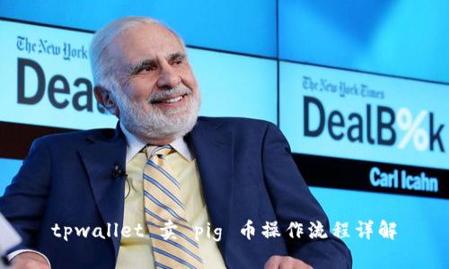 tpwallet 卖 pig 币操作流程详解